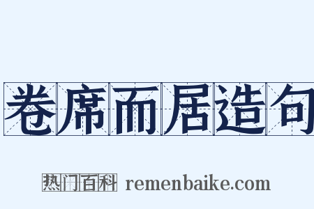 卷席而居造句是什么意思的图片